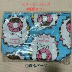 スヌーピーバッグ2袋　保冷バッグ2袋　バッグ計4袋セット　新品未使用