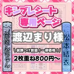 渡辺まり様　キンブレシート　オーダー