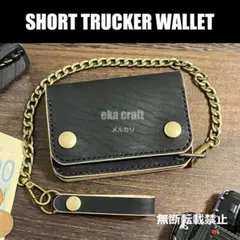ショートトラッカーウォレット【12】（本革、手染め黒、トラ、小判カン）チェーン付