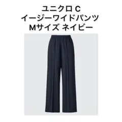 ユニクロシー イージーワイドパンツ