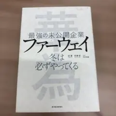 最強の未公開企業ファーウェイ : 冬は必ずやってくる
