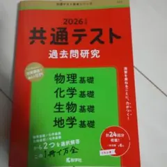 共通テスト過去問研究 物理基礎/化学基礎/生物基礎/地学基礎