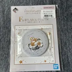 一番くじ mofusand〜月のうさにゃんのほしあつめ〜