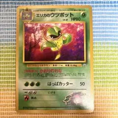 ウツボット　旧裏　極上品 旧裏】ウツボット【状態A-】