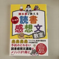 脚本家が教える読書感想文教室