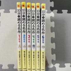 【期間限定値下げ】10分で読める名作　1年生〜6年生　6冊セット