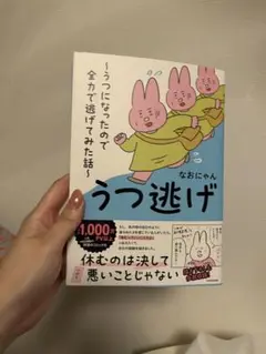 うつ逃げ - なおにゃん