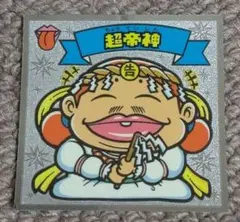 ロッテ ビックリマン伝説『超帝神』