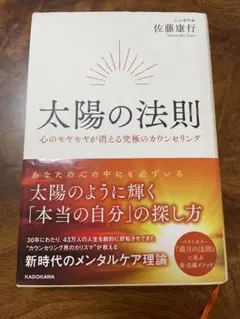 太陽の法則 心のモヤモヤが消える究極のカウンセリング