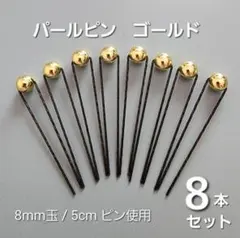 HandMade ＊ パールピン　ゴールド 10本セット　成人式　前撮り　ヘアメ