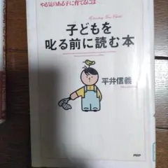 子どを叱る前に読む本 平井信義