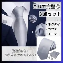 【３点セット】ネクタイ 結婚式　入学式 カフス　シルバー　メンズ　韓国 b29