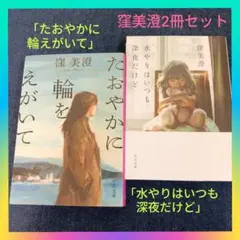 窪美澄「たおやかに輪をえがいて」「水やりはいつも深夜だけど」2冊セットまとめ売り