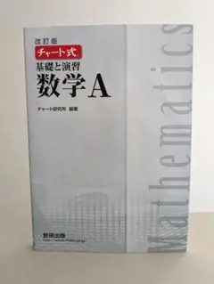 チャート式　基礎と演習数学A　白
