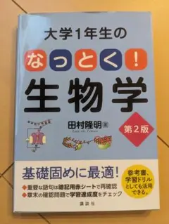 【書き込み無】大学1年生のなっとく！生物学 第2版