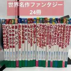 世界名作ファンタジー　24冊 ポプラ社　児童書　読み聞かせ　幼児　子供