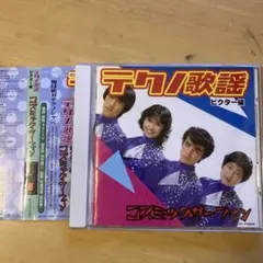 テクノ歌謡　ビクター編　コスミック・サーフィン