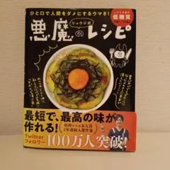 リュウジ式悪魔のレシピ ひと口で人間をダメにするウマさ!