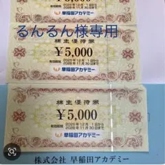 【るんるん様専用】早稲田アカデミー 株主優待券 ¥15,000円分
