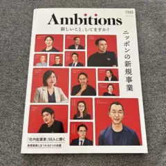 Ambitions #05 2024 ニッポンの新規事業