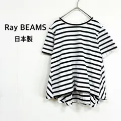 レイビームス≫半袖Tシャツ F 白黒 ボーダー Aラインカットソー 日本製♡美品