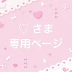 ♡さま専用ページ