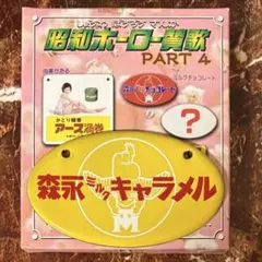 ホーロー看板　森永ミルクキャラメル　昭和ホーロー賛歌　シークレットのサムネイル