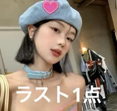 デニムハート刺繍ベレー帽