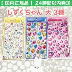 〈購入後24時間以内発送〉しずくちゃん ボンボンドロップシール 大 3種セット