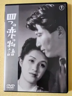 四つの恋の物語('47東宝)DVD 監督　豊田四郎・成瀬巳喜男・山本嘉次郎