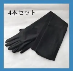 ロング手袋 手袋付アームウォーマー 日焼け対策 ブラック 4セット まとめ売り