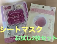 シートマスク　お試し　2枚セット