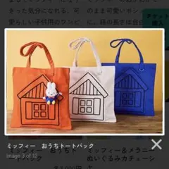 ハウステンボス限定　ミッフィーおうちトートバッグ(白)のサムネイル