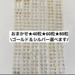 ★おまかせ80粒★耳つぼジュエリー(24時間以内匿名配送)