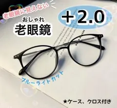 老眼鏡 ＋2.0 黒 おしゃれ シニアグラス ブルーライトカット かわいい