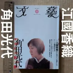 文藝　春　角田光代　江國香織　鏡リュウジ　書き下ろし　箱おばさん