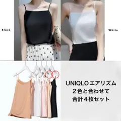 【未使用新品】キャミソール4枚セット サテン風2色+UNIQLO エアリズム2色