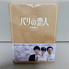 韓国ドラマ　パリの恋人 DVD-BOX　全9巻　特典映像 イ・ドンゴン