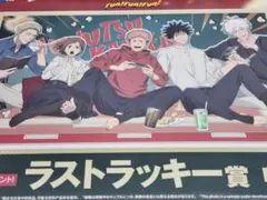 呪術廻戦 セガラッキーくじ Fun!Fun!Fun! ラストラッキー賞