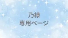 乃様 リクエスト 3点 まとめ商品