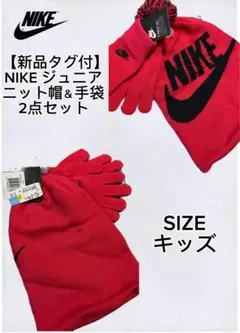【新品タグ付】NIKE ジュニア ニット帽＆手袋 2点セット ピンク