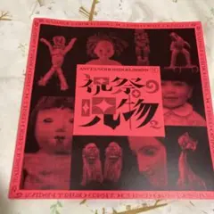 2026年最新】呪物コレクターの人気アイテム - メルカリ