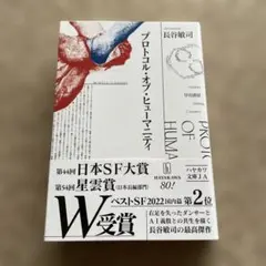 プロトコル・オブ・ヒューマニティ