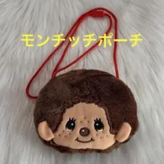 モンチッチ ポーチ ポシェット