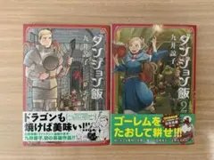 【漫画】ダンジョン飯 1.2巻