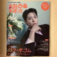 韓流ぴあ 2025年7月号(表紙:パク・ボゴム)