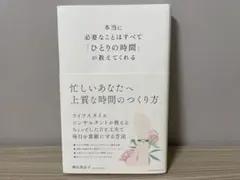 本当に必要なことはすべてひとりの時間が教えてくれる