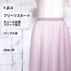 r.p.s チュール プリーツスカート M ラベンダー 総ゴム 裏地付き