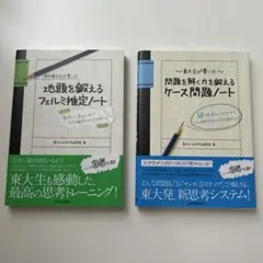【セット販売】現役東大生が書いた地頭を鍛えるフェルミ推定・ケース 問題