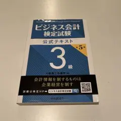 ビジネス会計検定 3級